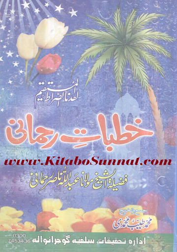 خطبات رحمانی