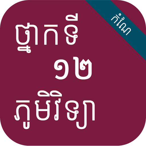 កំណែភូមិវិទ្យា ថ្នាក់ទី១២ logo