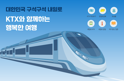 Android application 내일로 ktx - 두번째이야기 screenshort