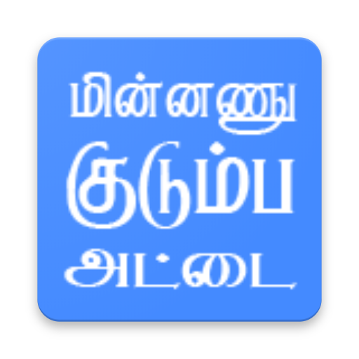 TN மின்னணு குடும்ப அட்டை  Icon