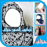 تركيب الصور في حجاب icon