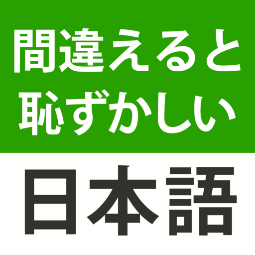 間違えると恥ずかしい日本語 慣用句の意味 使い方 漢字 Google Play இல உள ள ஆப ஸ