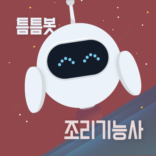 틈틈봇-조리기능사 (한식, 중식, 일식) 잠금화면앱 - AppWisp.com