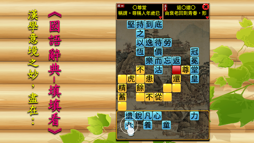 國語辭典 填填看by Kingformation Co Ltd Google Play Japan Searchman App Data Information