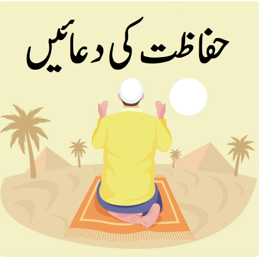 Hifazat Ki Duain حفاظتی دعائیں logo