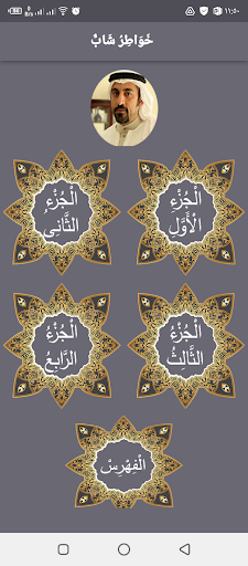 Android application خواطر شاب أحمد الشقيري screenshort