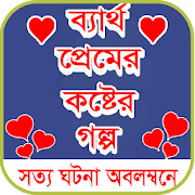 কষ্টের স্ট্যাটাস - koster status