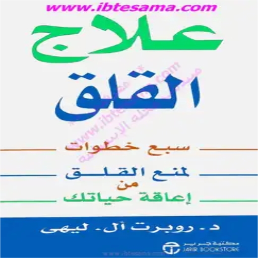 كتاب علاج القلق logo
