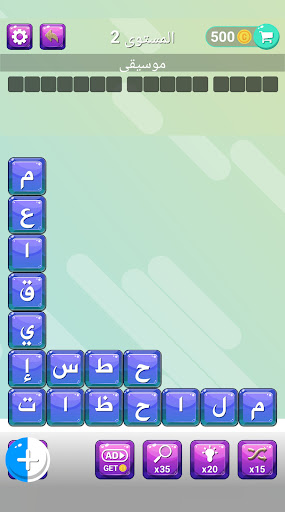 كلمة مفقودة- كلمات متقاطعة Screen 2