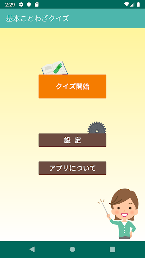 Android application 社会人のための 基本ことわざクイズ screenshort