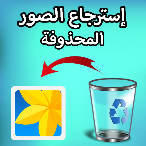 إسترجاع الصور المحذوفة بسهولة التطبيقات على Google Play