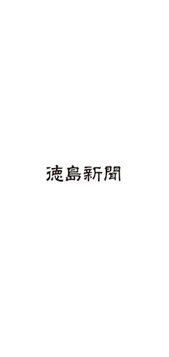 Android application 徳島新聞デジタル版 screenshort