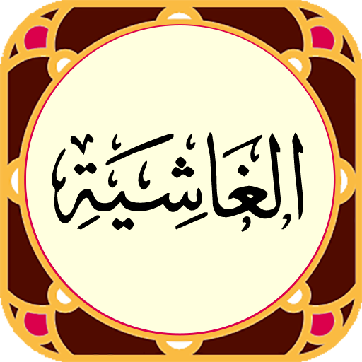 سوره غاشیه - صوت زیبا و ترجمه logo