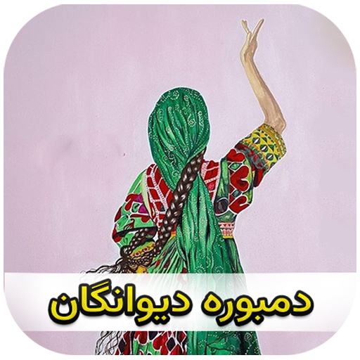 دمبوره دیوانگان logo