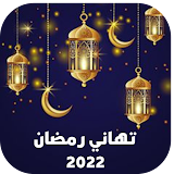 تهاني رمضان 2022 icon