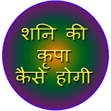 Shani Dev se kaise bache icon