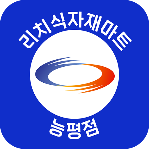 리치식자재마트 능평점 logo