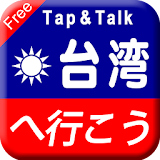 Tap & Talk：台湾へ行こう(無料) icon