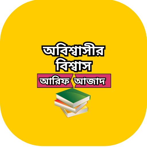 অবিশ্বাসীর বিশ্বাস logo