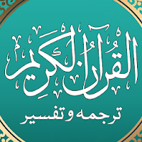 Quran in Urdu Translation MP3 with Audio Tafsir