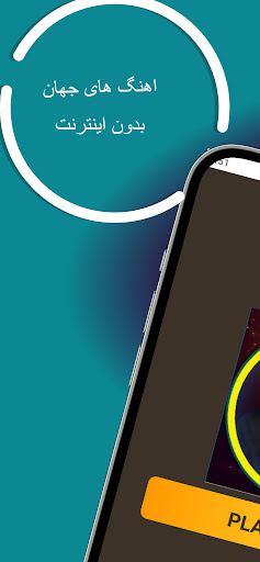 Android application اهنگ های جهان بدون اینترنت screenshort