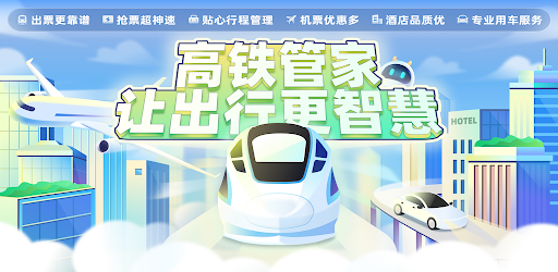 高铁管家