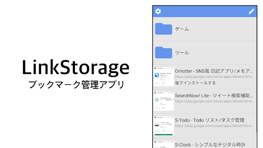 LinkStorage - ブックマーク管理アプリ