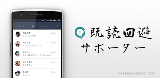既読回避サポーター Google Play のアプリ