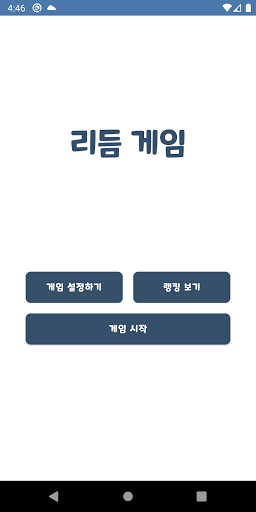 Android application 클릭클릭 - 절묘한 타이밍 screenshort