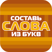 Составь слова из букв!