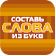 Составь слова из букв!