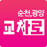 순천광양교차로-생활정보 모바일앱 icon
