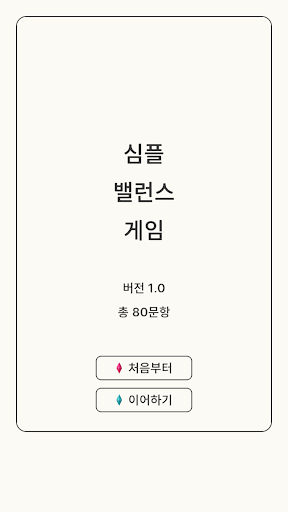 심플 밸런스 게임 screenshot 10