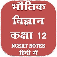 कक्षा 12 भौतिक विज्ञान नोट्स हिंदी में