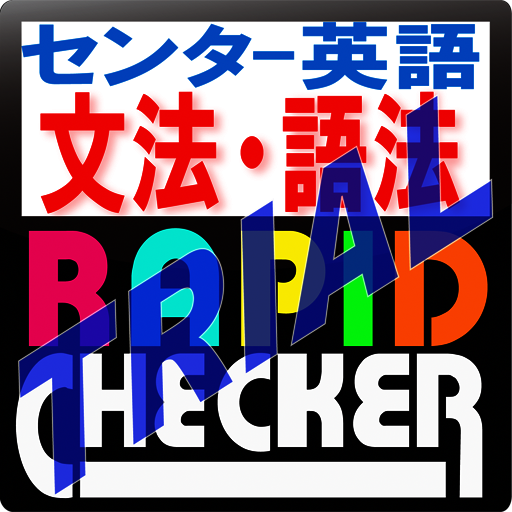 Rapid Checker センター英文法語法TRIAL logo