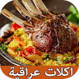 مطبخ الأكلات العراقية بدون انترنيت icon