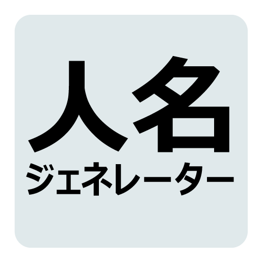 人名ジェネレーター logo