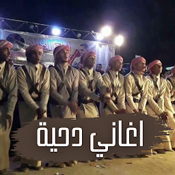 اجمل اغاني دحية 2023