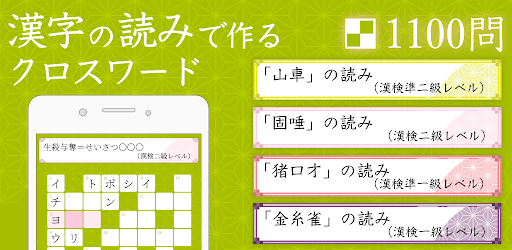 漢字読みクロスワード－漢検クイズで遊べる漢字パズルアプリ！
