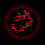 Cover Image of Descargar عبارات تحفيزية  APK