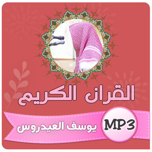يوسف العيدروس القران الكريم 1.0.0 Icon