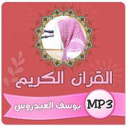 Image de l'icône يوسف العيدروس القران الكريم