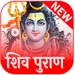 Cover Image of Download सम्पूर्ण शिव पुराण ( Shiv Puran) 1.3 APK
