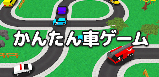 かんたん車ゲーム みんな遊べる無料アプリ Google Play のアプリ