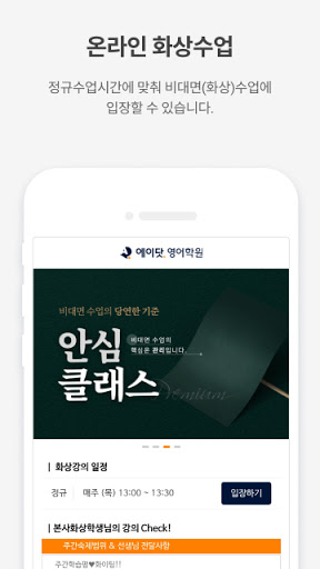 Android application 에이닷 영어학원 - 1:1 맞춤형 고등영어 커리큘럼 screenshort