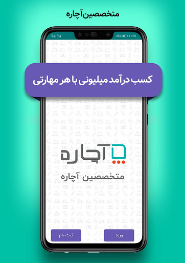 Android application متخصصین آچاره - کسب درآمد با ه screenshort