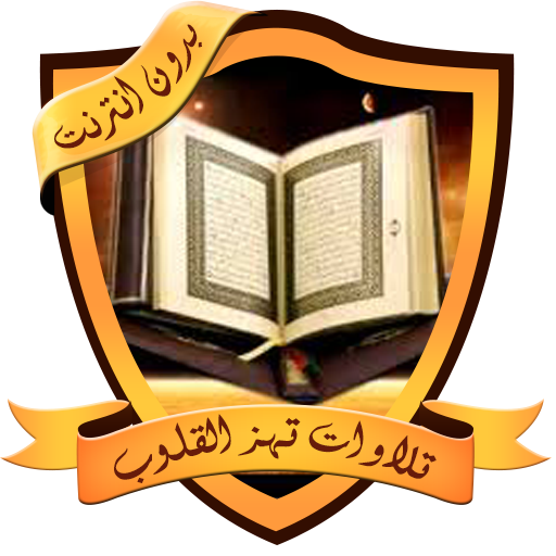 تلاوات عذبة تهز القلوب بدون نت logo