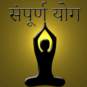 Sampoorna Yoga & Yaugik Upchaar