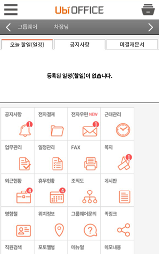 Ubioffice 그룹웨어 (유비오피스) Screen 3