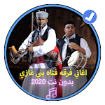 Cover Image of Tải xuống اغاني فرقه فتاه بني غازي بدون نت اغاني ليبية شعبية 1.0 APK